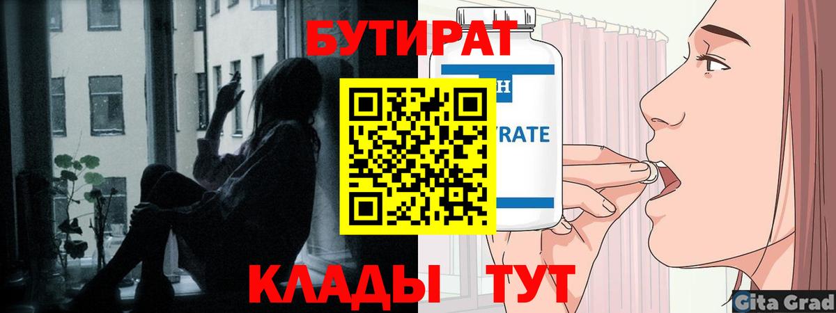 Бутират Butirat Надым